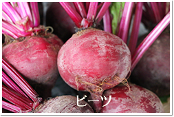 ビーツ