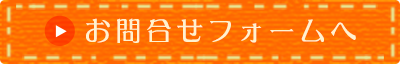 お問合せフォームへ