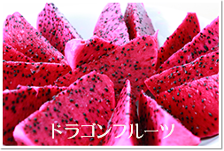ドラゴンフルーツ