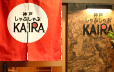 1人しゃぶしゃぶ専門店 神戸 しゃぶしゃぶKAIRA様