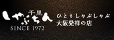 しゃぶしゃぶ料理 しゃぶちん様