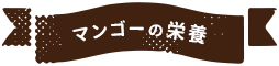 マンゴーの栄養