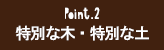 『特別な土』と『特別な木』