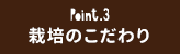 栽培のこだわり