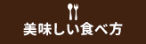 美味しい食べ方