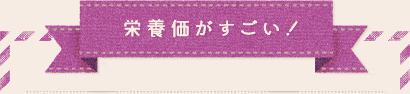 栄養価がすごい！