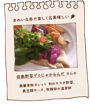 きれいな色で楽しく＆美味しい